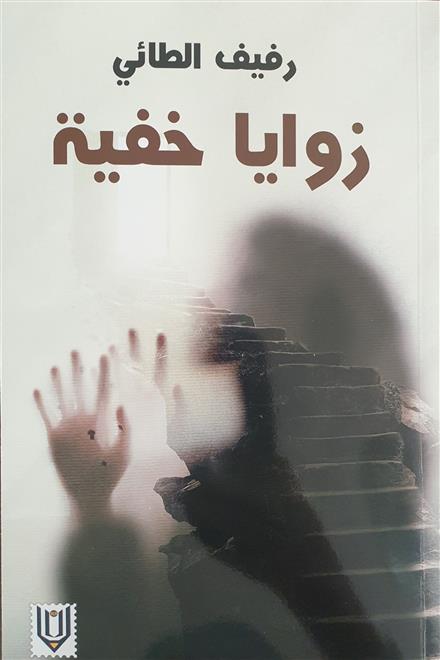 رفيف الطائي ترصد نظرتها للحياة عبر “زوايا خفيّة”(( النشرة الثقافية))