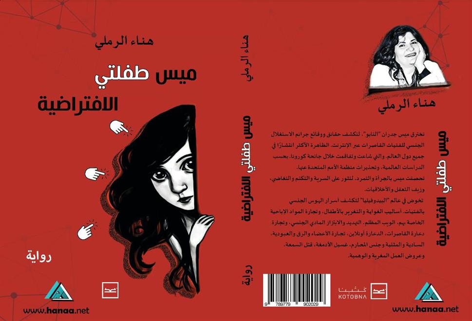 “ميس طفلتي الافتراضية”.. رواية عن استغلال القاصرات (( النشرة الثقافية ))