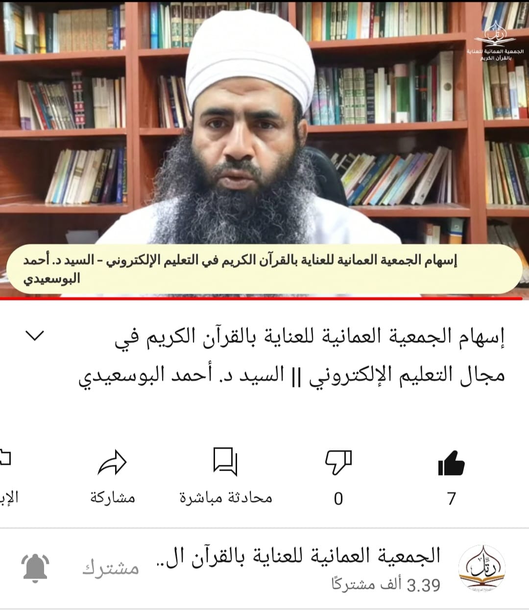 محاضرة: (إسهام الجمعية العمانية للعناية بالقرآن الكريم في التعليم الإلكتروني) بالتعاون بين الجمعية وإدارة جامع أم القرى بولاية بوشر