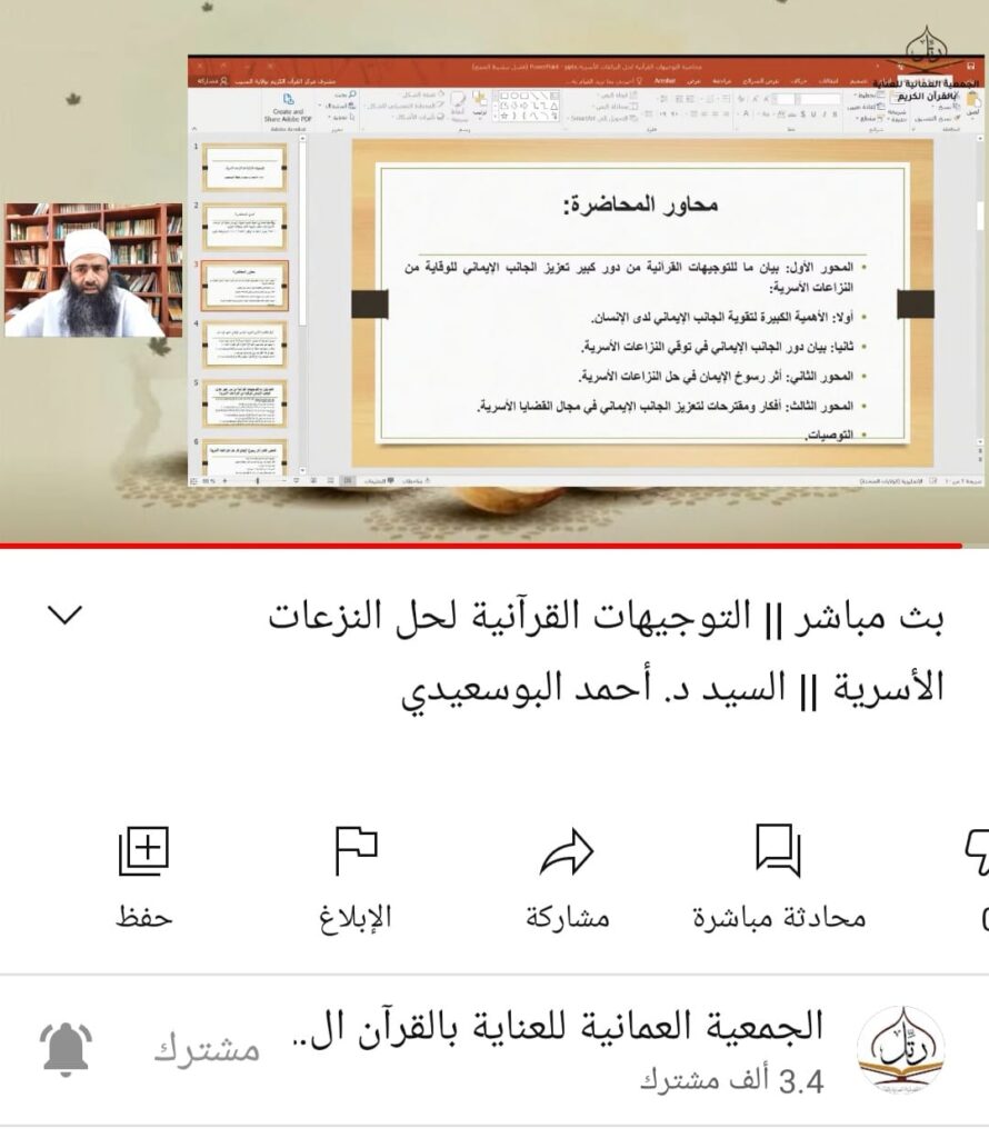 محاضرة: (التوجيهات القرآنية لحل النزاعات الأسرية) للجمعية العمانية للعناية بالقرآن الكريم 4 IMG 20210427 WA0017