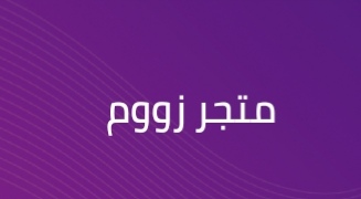 متجر زووم – وظيفة شاغرة