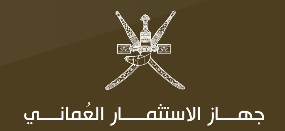 جهاز الاستثمار العماني – وظيفة شاغرة