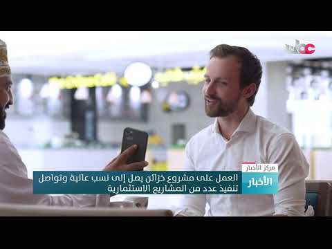 العمل على مشروع خزائن يصل إلى نسب عالية وتواصل تنفيذ عدد من المشاريع الاستثمارية