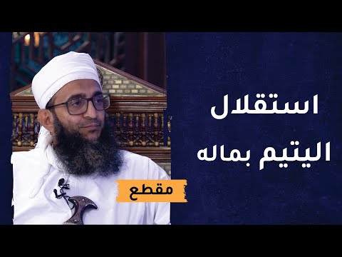 متى يستطيع اليتيم أن يستقل بماله وأن يدير شؤونه بنفسه؟