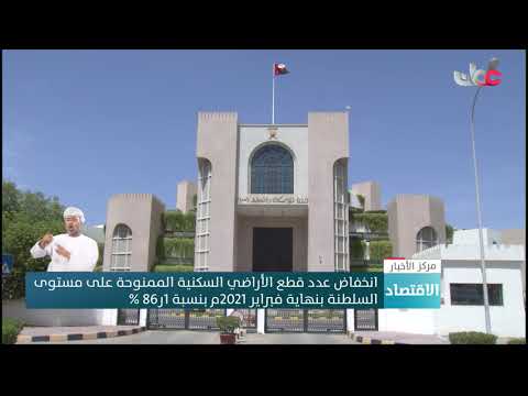 انخفاض عدد قطع الأراضي السكنية الممنوحة على مستوى السلطنة بنهاية فبراير 2021م بنسبة 1ر86 %