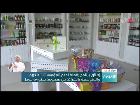 إطلاق برنامج رقمنة لدعم المؤسسات الصغيرة والمتوسطة بالشراكة مع مجموعة مطوري جوجل