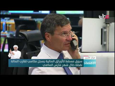 سوق مسقط للأوراق المالية يسجل مكاسب تقارب 100 نقطة خلال شهر مارس الماضي