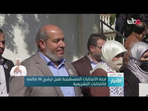 لجنة الانتخابات الفلسطينية تقبل ترشيح 36 قائمة للانتخابات التشريعية