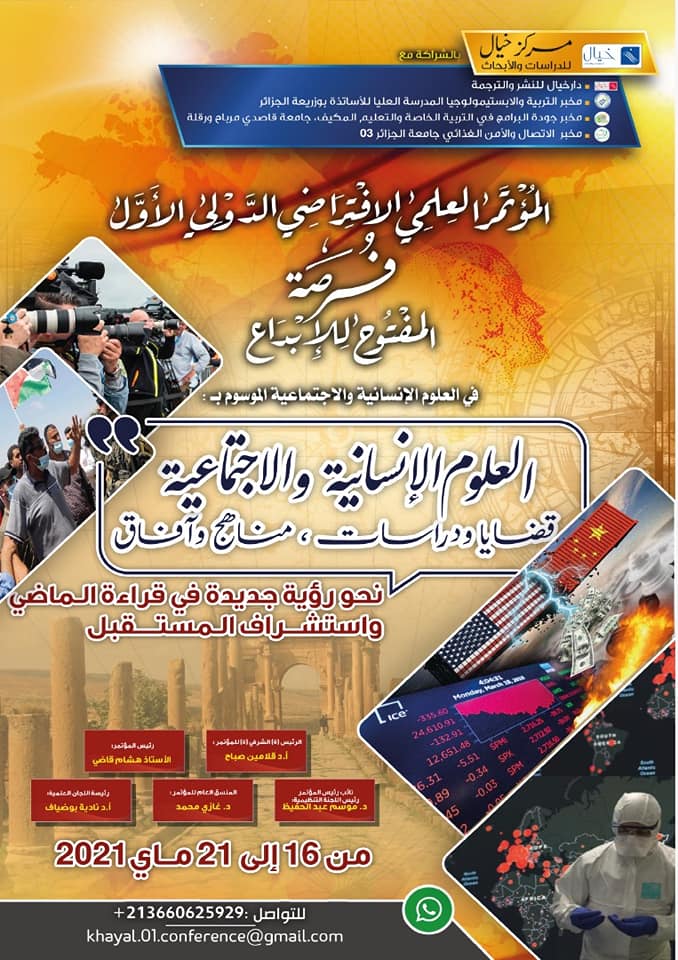 ملتقى افتراضي حول العلوم الإنسانية والاجتماعية بالجزائر   ( النشرة الثقافية )