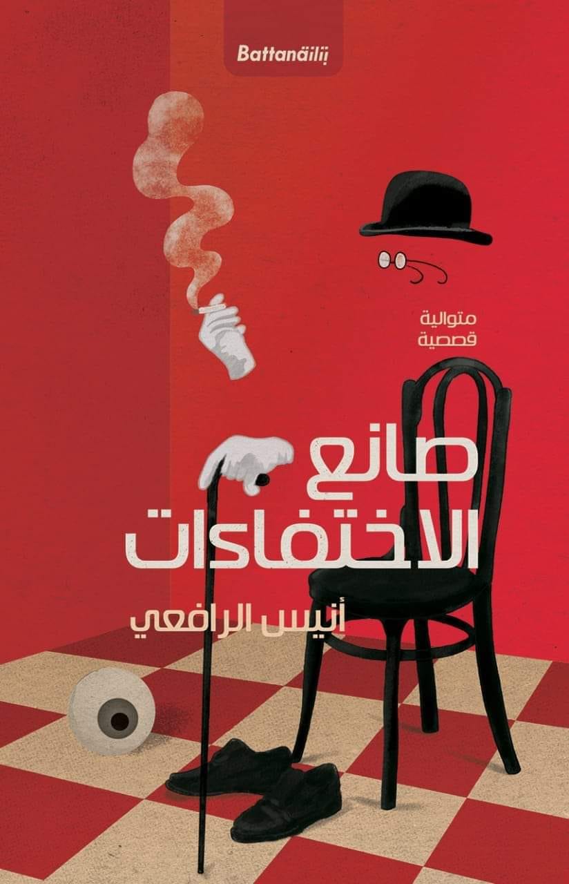 “صانع الاختفاءات” لأنيس الرافعي.. قصص مضمّخة بالكوميديا السوداء( النشرة الثقافية )