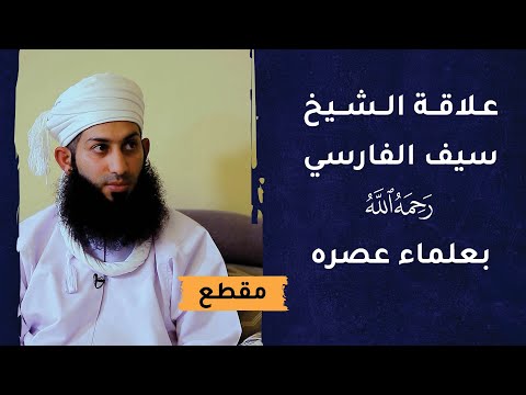 علاقة الشيخ سيف الفارسي -رحمه الله-  بعلماء عصره