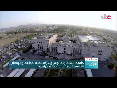 جامعة السلطان قابوس وشركة تنمية نفط عمان توقعان اتفاقية تجديد تمويل مقاعد دراسية