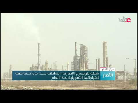 شبكة بلومبيرج الإخبارية: السلطنة نجحت في تلبية نصف احتياجاتها التمويلية لهذا العام