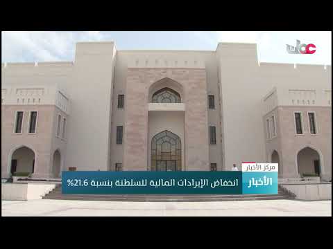 انخفاض الإيرادات المالية للسلطنة بنسبة 21.6%