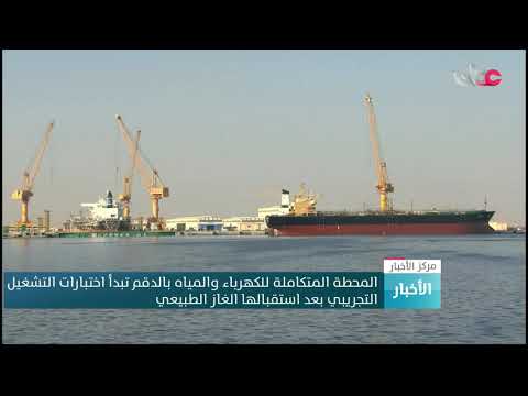 المحطة المتكاملة للكهرباء والمياه بالدقم تبدأ اختبارات التشغيل التجريبي بعد استقبالها الغاز الطبيعي