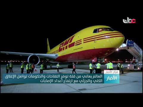 العالم يعاني من قلة توفر اللقاحات والحكومات تواصل الإغلاق الكلي والجزئي مع ارتفاع أعداد الإصابات