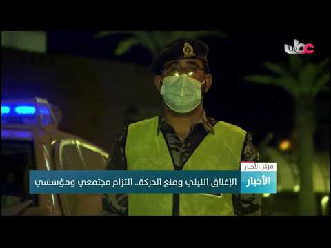 الإغلاق الليلي ومنع الحركة.. التزام مجتمعي ومؤسسي