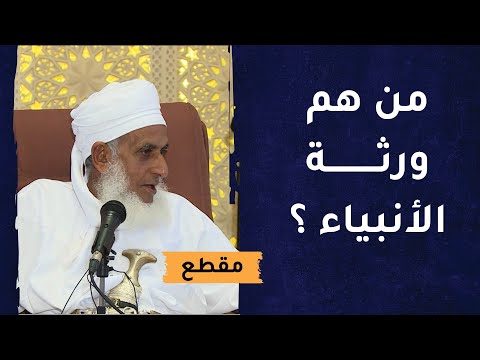 الذين يسيرون على نهج القرآن الكريم والسنة هم ورثة الأنبياء