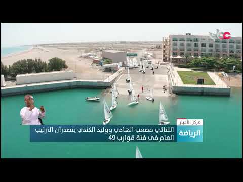 الثنائي مصعب الهادي ووليد الكندي يتصدران الترتيب العام في فئة قوارب 49