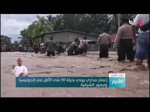 إعصار مداري يودي بحياة 97 على الأقل في إندونيسيا وتيمور الشرقية