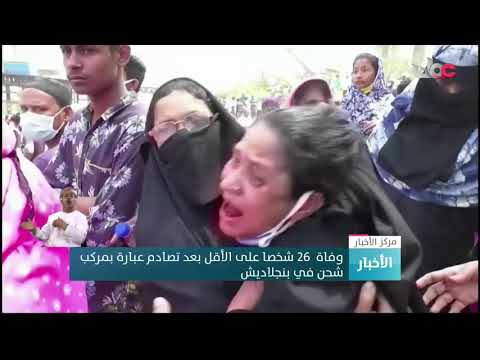 وفاة  26 شخصا على الأقل بعد تصادم عبارة بمركب شحن في بنجلاديش