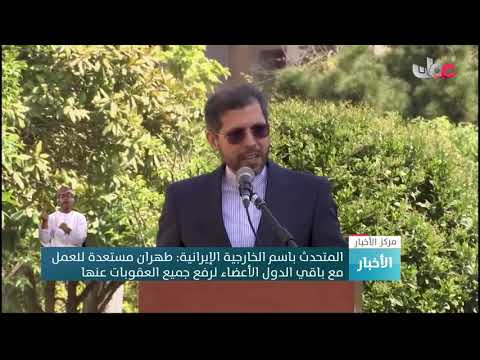 المتحدث باسم الخارجية الإيرانية: طهران مستعدة للعمل مع باقي الدول الأعضاء لرفع جميع العقوبات عنها