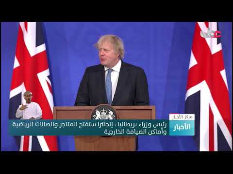 رئيس وزراء بريطانيا :‬ إنجلترا ستفتح المتاجر والصالات الرياضية وأماكن الضيافة الخارجية