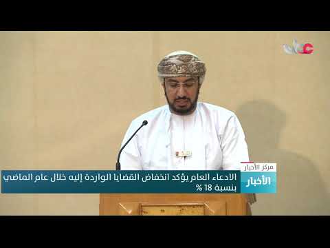الادعاء العام يؤكد انخفاض القضايا الواردة إليه خلال عام الماضي بنسبة 18 %