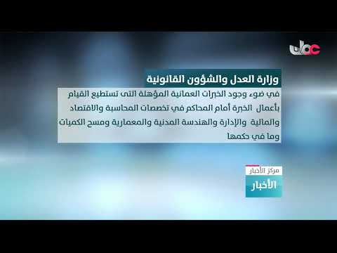 وزارة العدل والشؤون القانونية تصدر تعميما في شأن اقتصار أعمال الخبرة في بعض التخصصات أمام المحاكم عل