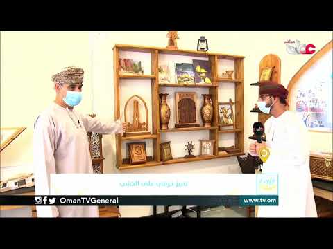 ربط مباشر من ولاية #صحار بمحافظة شمال الباطنة للحديث حول تميز حرفي في الصناعات الخشبية