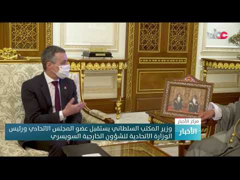 وزير المكتب السلطاني يستقبل عضو المجلس الاتحادي ورئيس الوزارة الاتحادية للشؤون الخارجية السويسري