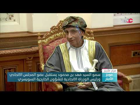 سمو السيد فهد بن محمود يستقبل عضو المجلس الاتحادي ورئيس الوزراة الاتحادية للشؤون الخارجية السويسري