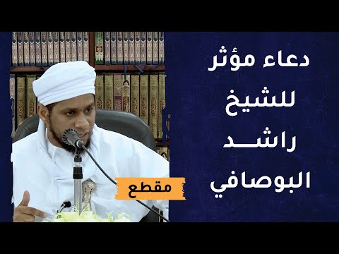 دعاء مؤثر للشيخ راشد البوصافي
