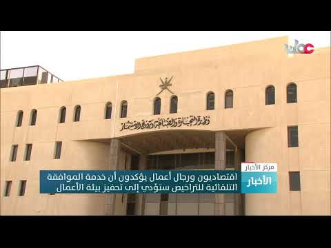 اقتصاديون ورجال أعمال يؤكدون أن خدمة الموافقة التلقائية للتراخيص ستؤدي إلى تحفيز بيئة الأعمال