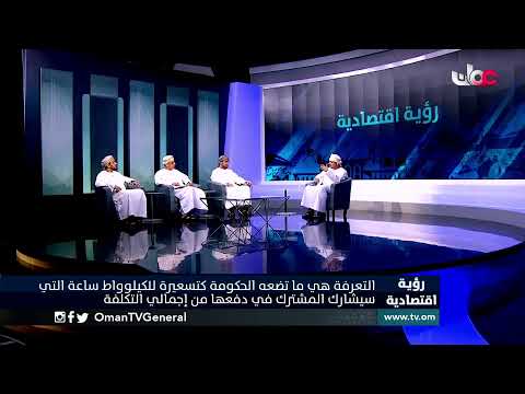 #رؤية_اقتصادية | الثلاثاء 6 أبريل 2021م