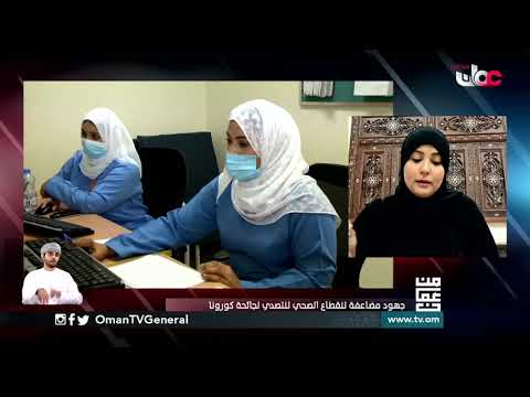 جهود مضاعفة للقطاع الصحي للتصدي لجائحة #كورونا