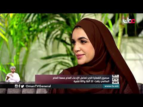 الإدعاء العام أدوار وجهود وخطط مستقبلية