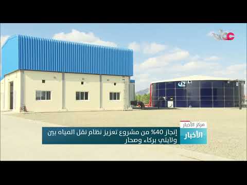 إنجاز 40 % من مشروع تعزيز نظام نقل المياه بين ولايتي بركاء وصحار