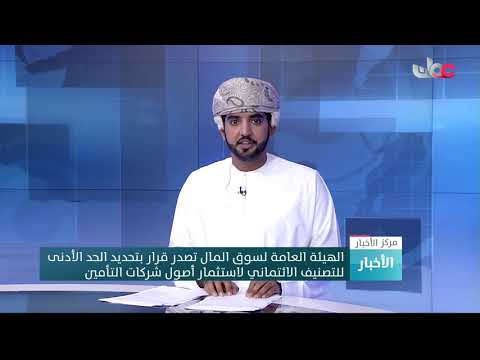 الهيئة العامة لسوق المال تصدر قرار بتحديد الحد الأدنى للتصنيف الائتماني لاستثمار أصول شركات التأمين