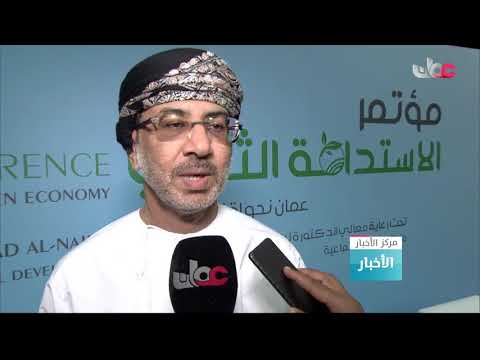 تحت شعار عمان نحو اقتصاد أخضر مؤتمر الاستدامة الثاني يناقش أهمية تطبيق الاقتصاد الدائري
