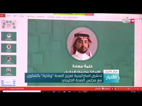 تدشين استراتيجية تعزيز الصحة “وقاية” بالتعاون مع مجلس الصحة الخليجي