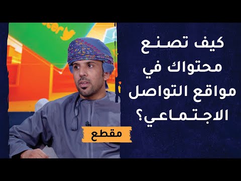 كيف تصنع محتواك في مواقع التواصل الاجتماعي؟ سؤال موجه للإعلامي عادل الكاسبي