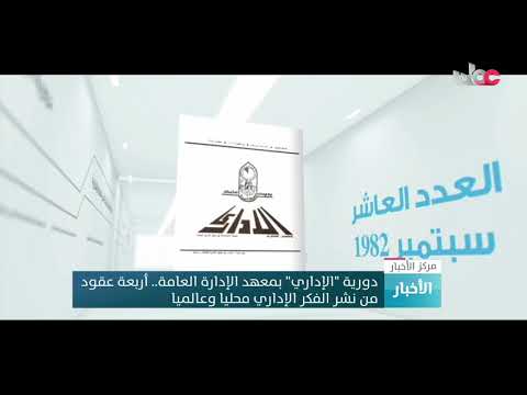 دورية “الإداري” بمعهد الإدارة العامة.. أربعة عقود من نشر الفكر الإداري محليا وعالميا