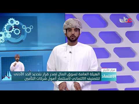 الهيئة العامة لسوق المال تصدر قرارا بتحديد الحد الأدنى للتصنيف الائتماني لاستثمار أصول شركات التأمين