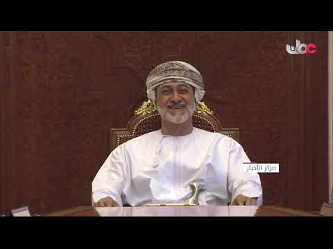 جلالةالسلطان هيثم بن طارق المعظم يتفضل فيترأس اجتماع اللجنة الرئيسية للبرنامج الوطني للتوازن المالي