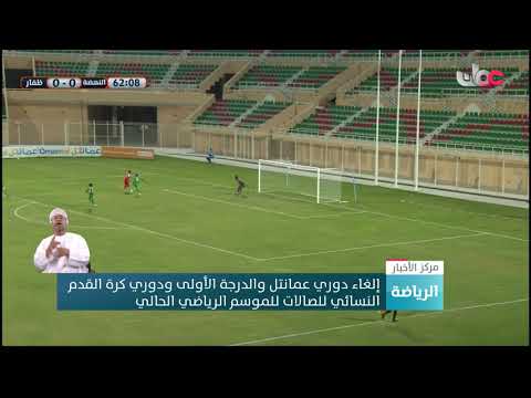 إلغاء دوري عمانتل والدرجة الأولى ودوري كرة القدم النسائي للصالات للموسم الرياضي الحالي