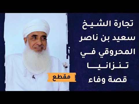 تجارة الشيخ سعيد بن ناصر المحروقي في تنزانيا قصة وفاء