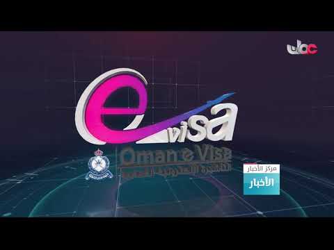 شرطة عمان السلطانية تدشن المنظومة الأمنية الموحدة للمنافذ ومنظومة التأشيرة الإلكترونية