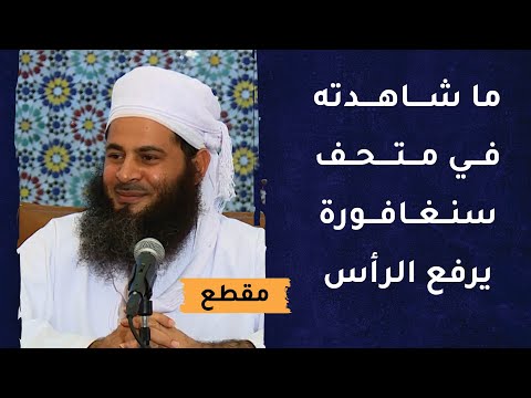 ما شاهدته في متحف سنغافورة عن عمان يرفع الرأس فخرا واعتزازا