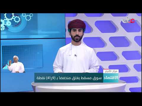 سوق مسقط يغلق منخفضا بـ (9ر41) نقطة